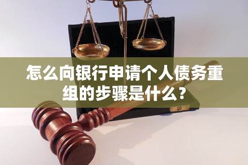 察哈尔右翼后怎么向银行申请个人债务重组的步骤是什么？